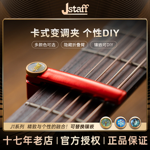 Jstaff吉他变调夹专用J1铝制卡式变音夹高颜值调音夹子DIY订制