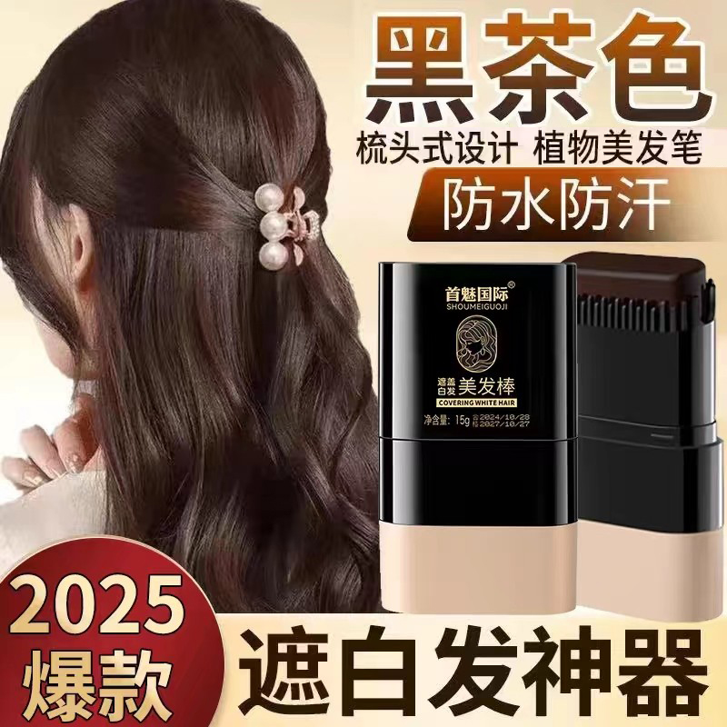 首魅遮白发根美发棒补色笔一次性植物临时应急纯梳黑发笔补色神器