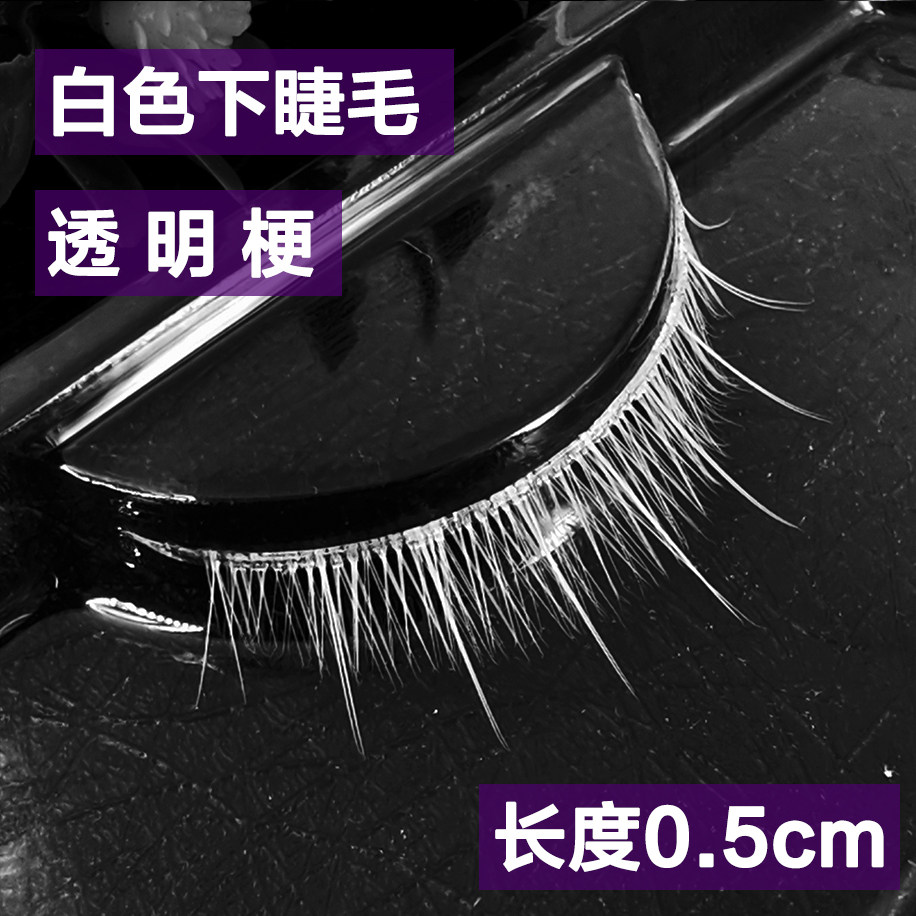 钻石之国漫展彩妆动漫COS白色假睫毛0.5cm下眼睫毛鹤丸可自行染色