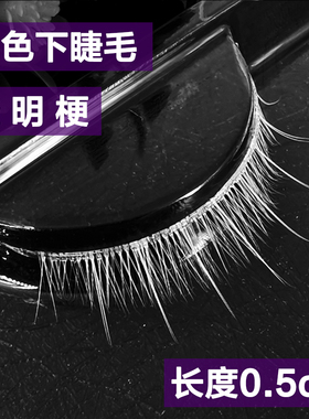 钻石之国漫展彩妆动漫COS白色假睫毛0.5cm下眼睫毛鹤丸可自行染色