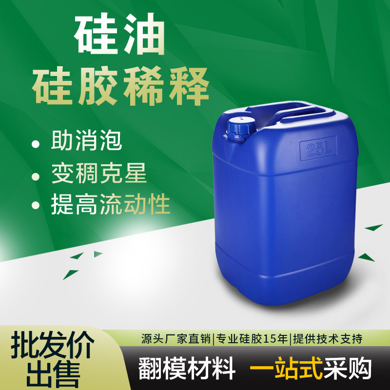 模具硅胶用硅油产品润滑油硅胶稀释剂润滑剂防锈油矽油二甲基硅油