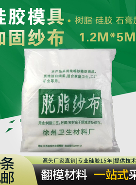 脱脂纱布10米硅胶开模增强石膏模具翻模加固用82cm*10m单层高密度