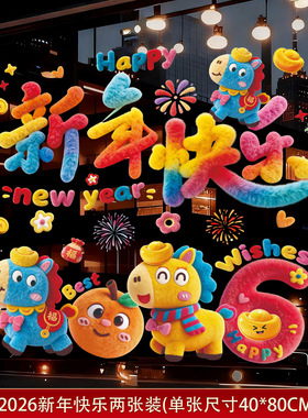 2026新年玻璃贴纸卡通毛绒可爱门窗贴马年新款窗花静电贴过年装饰
