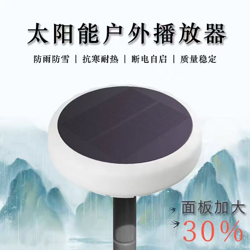 太阳能播放机户外防雨防晒家用阳台24小时循环播放大音量唱歌机