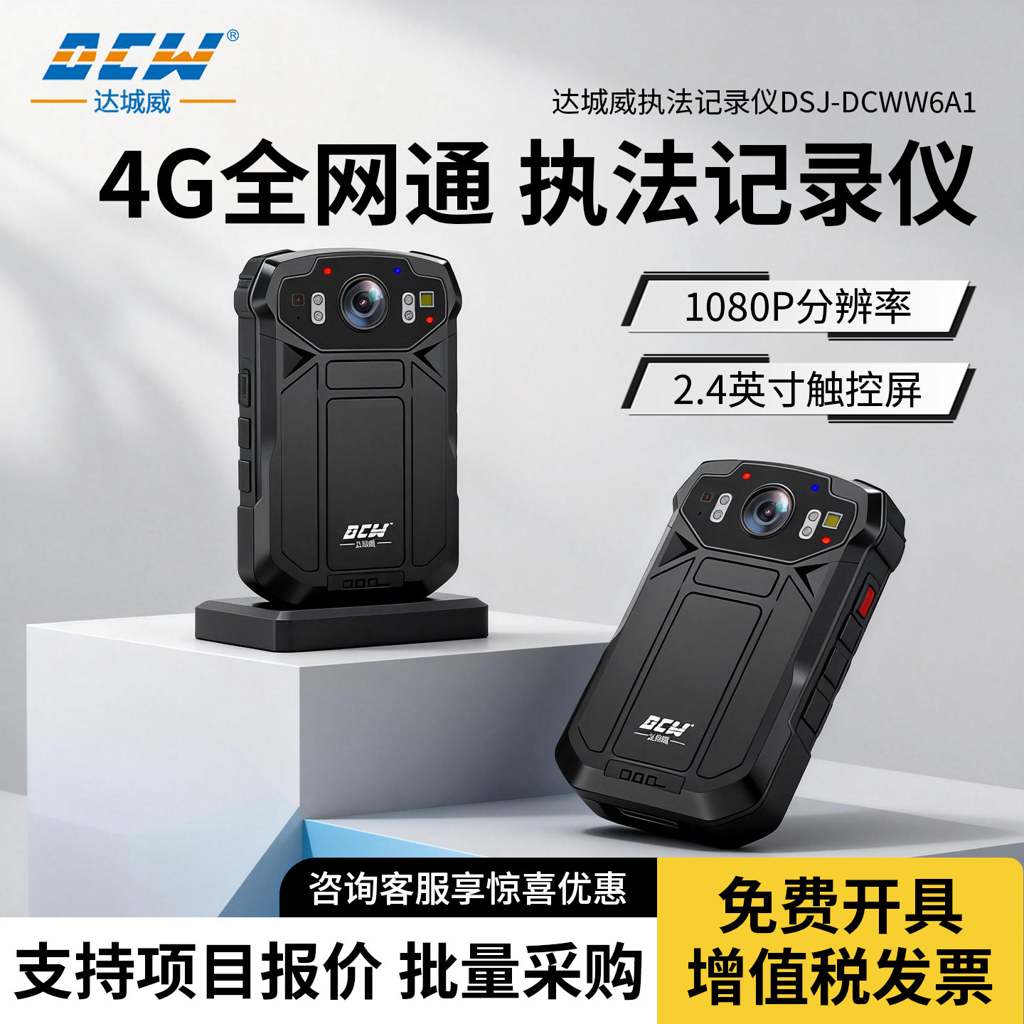 达城威DSJ-W6执法记录仪 4G全网通卫星定位集群对讲 实时查看状况