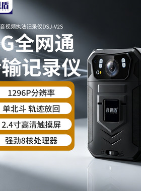 音视盾4G全网通执法记录仪DSJ-V2S实时远程查看画面亲临工地 巡查