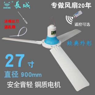 长城吊扇900mm静音家用客厅电扇工厂塑料厨房餐厅大风力27寸吊扇