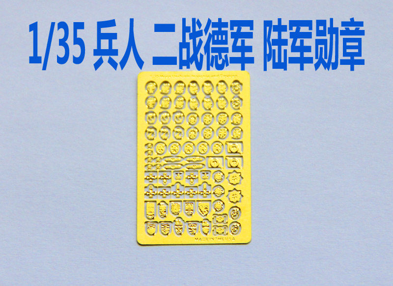 1:35比例 模型 二战 1/35兵人 陆军勋章 蚀刻片