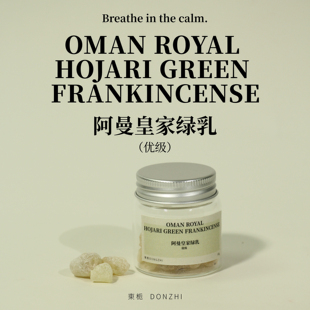 東栀阿曼皇家特级绿乳安息香没药柑橘柠檬乳香薰料提炼精油浸泡油