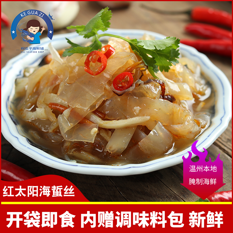 赠料包温州风味开袋500g海蜇丝