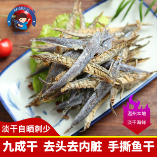 温州特产新鲜自晒东海捕捞巴浪鱼肉咸鱼干小鱼干巴浪鱼干肉500g