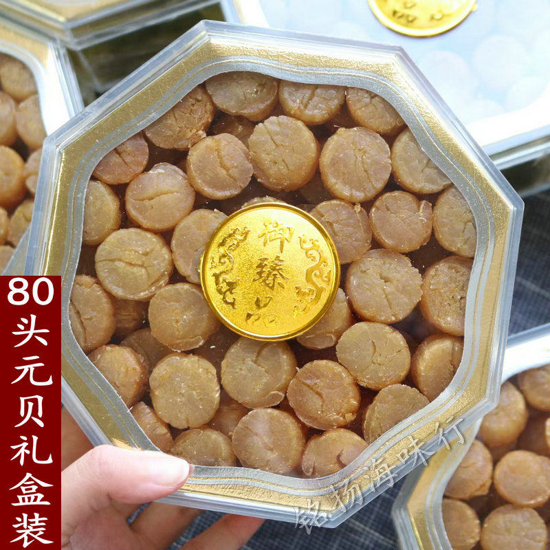 80头特级元贝干货1斤礼盒装 足干元贝瑶柱无添加大连元贝扇贝肉丁