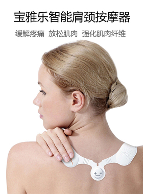 宝雅乐脉冲肩颈按摩器提臀仪器