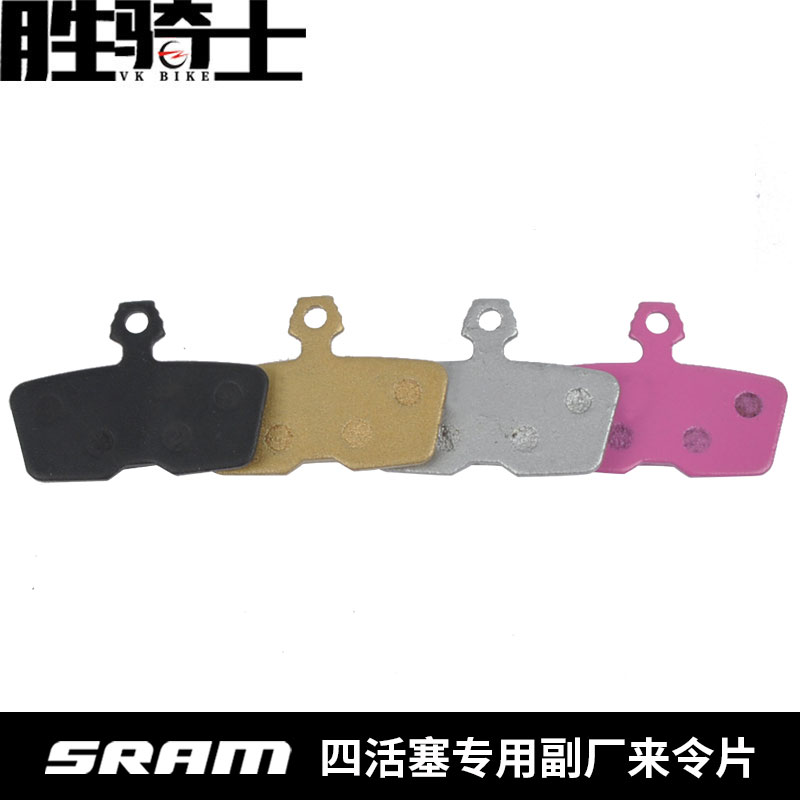 Sram速联 CODE R/RSC/Guide RE副厂来令片四活塞树脂陶瓷铝板金属