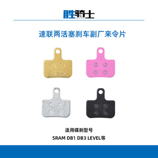 Sram速联DB1 DB3 DB5 LEVEL T/TL 副厂来令片金属/树脂/陶瓷/铝板