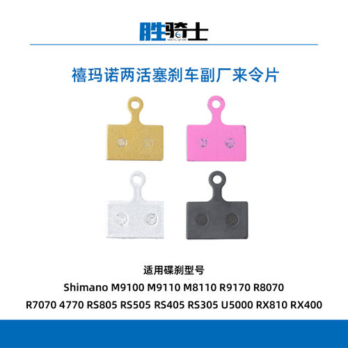 禧玛诺M9100/RS805两活塞来令片