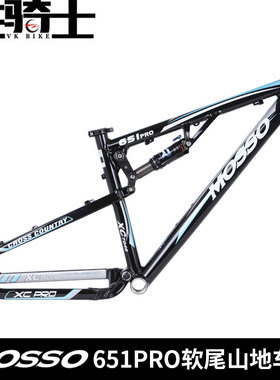 MOSSO 651PRO软尾山地车架 峰大7046铝合金避震架 含减震器