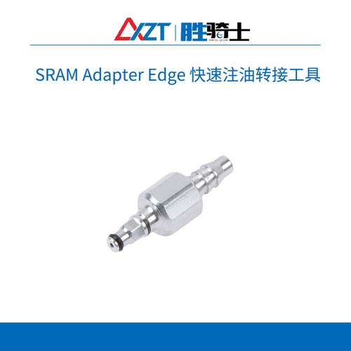 SRAM Adapter Edge快速注油转接工具Bleeding Edge系统全金属银色