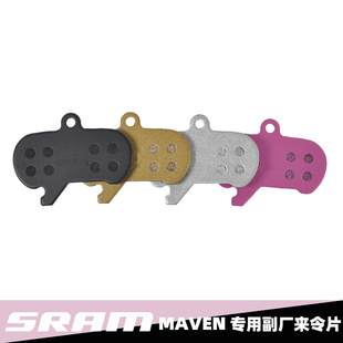 SRAM速联 MAVEN 矿物油四活塞 副厂来令片金属/树脂/陶瓷/铝板