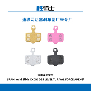 Sram 速联AVID DB  LEVEL RIVAL FORCE AXS 副厂来令片两活塞包邮