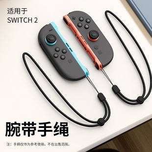 配件 任天堂Switch2 JOY CON游戏手柄挂绳 NS2手柄挂绳手绳两个装