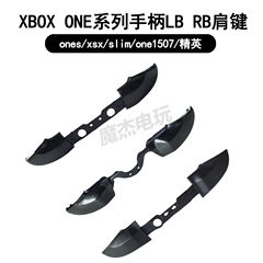 XBOXONE手柄LBRB按键LT RT ones/xsx/精英LB RB左右按键 1537肩键