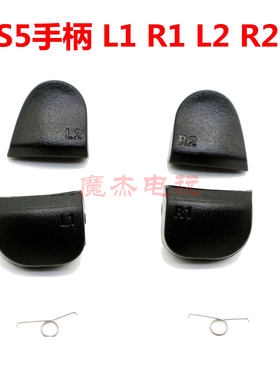 PS5原装手柄 L R按键 L1 R1 L2 R2扳机键肩键弹簧左右按钮按键