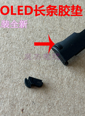 原装全新Switch oled主机防滑胶垫NS OLED黑色胶塞 后壳长条垫胶