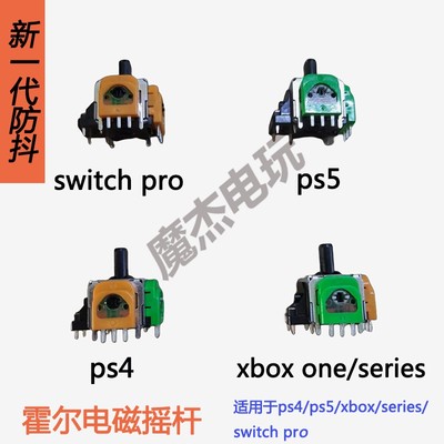 PS4/ PS5/ XBOX NS PRO电磁IC摇杆XBOX Series霍尔摇杆电磁摇杆