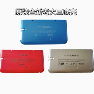 3DSXL面底壳3DSXL三色原装全新原装外壳 老大三后壳替换壳
