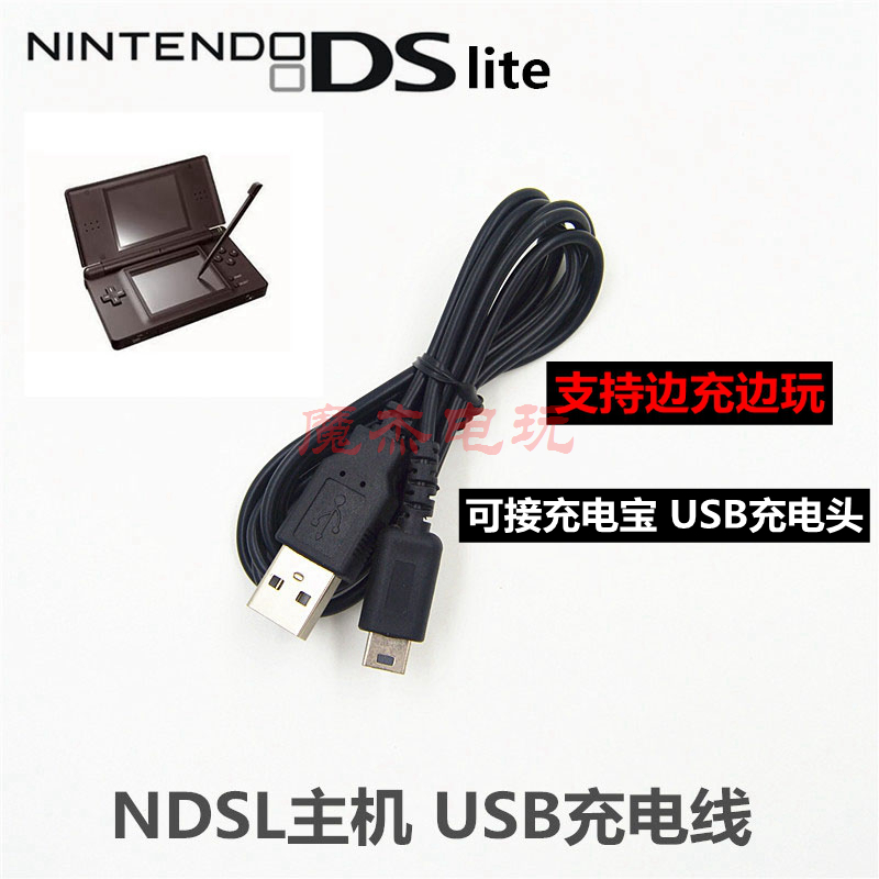 包邮 NDS Lite/ NDSL充电线 USB电源线USB充电线 神游NDSL 充电器