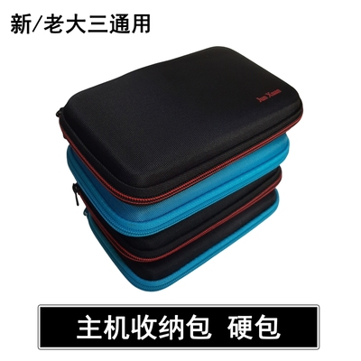 新老通用NEW 3DSLL保护包3DSXL收纳包 新大三硬包 老大三保护套