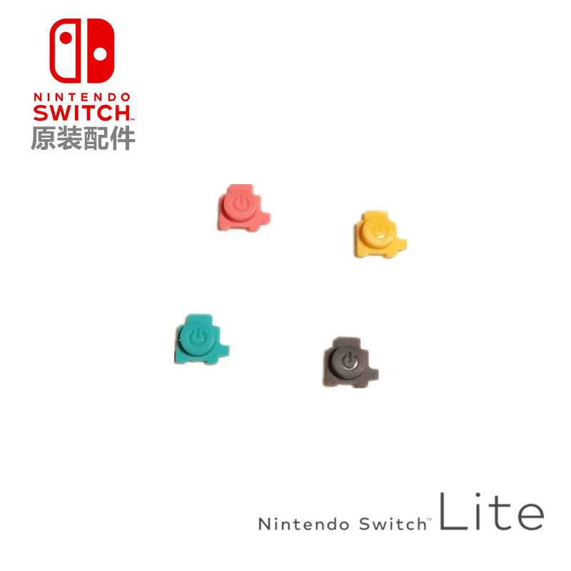 NSLite主机开关键电源键 switch lite开机塑料按键 原装维修配件 电玩/配件/游戏/攻略 switch保护壳套 原图主图