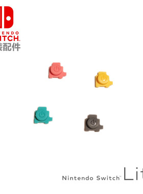 NSLite主机开关键电源键 switch lite开机塑料按键 原装维修配件