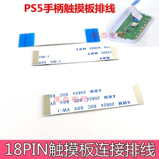 18pin触摸板连接排线ps5手柄维修配件 PS5游戏机无线手柄触摸排线