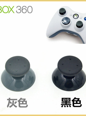 xbox360手柄摇杆帽 xbox360手柄摇杆帽子 3D摇杆帽 黑色灰色选