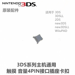 3DS主机触摸NEW3DSLL摇杆插口 2DS新老大小三背光插槽盖 原装卡扣