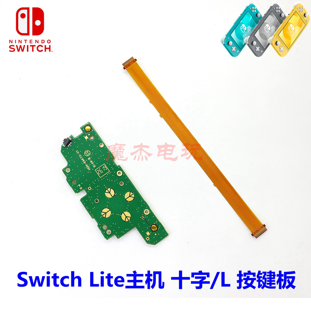 SwitchLite左L十字方向按键板