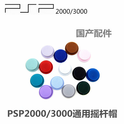 PSP2000/3000主机通用 3D方向摇杆帽 蘑菇头 操纵杆帽子 维修配件