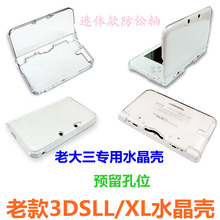 任天堂老款3DSLL水晶壳 老大三 3DSXL硬壳 主机保护壳 透明壳