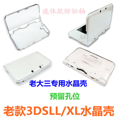 老款3DSLL水晶壳 老大三 3DSXL硬壳 主机保护壳 透明壳