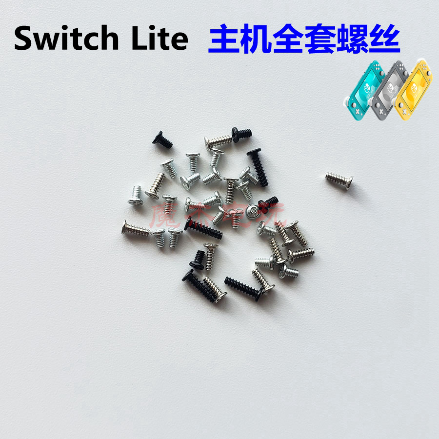 Switch lite主机螺丝 NS LITE外壳螺丝 内部主板螺丝钉 一套螺丝