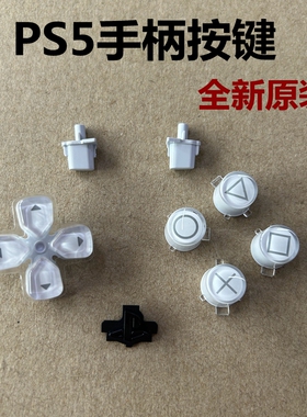 PS5原装手柄白色按键 十字方向按键 右边功能三角圆X方块透明键