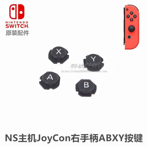 NS手柄 Joy-Con右手手柄ABXY按键套装 A键B键X键Y键 原装全新配件