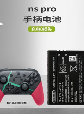 SWITCH PRO手柄电池 适用NS PRO充电板 原装内置充电电池