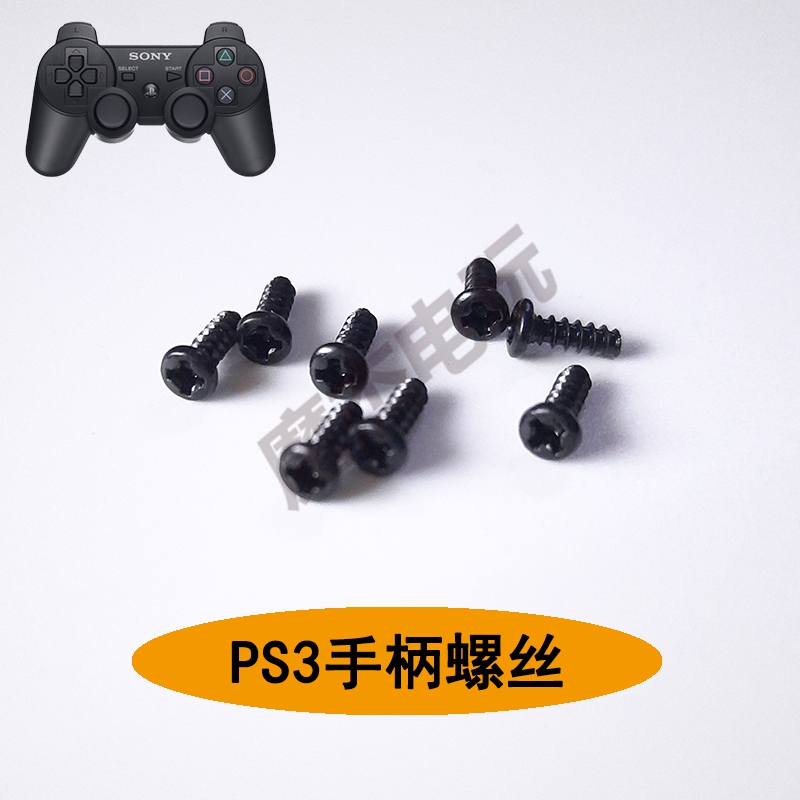 PS3手柄外壳螺丝 通用十字螺丝 PS3游戏手柄维修配件