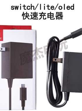 switch充电器原装电源适配器NS底座电源快充 lite oled快速充电线
