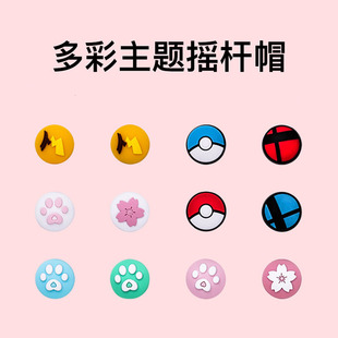Switch游戏机摇杆帽lite joy-con摇杆帽NS手柄保护帽硅胶手柄猫爪