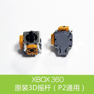 PS2有线手柄摇杆 原装手柄3D方向操纵杆 XBOX360无线手柄摇杆3D