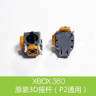 原装 PS2有线手柄摇杆 手柄3D方向操纵杆 XBOX360无线手柄摇杆3D